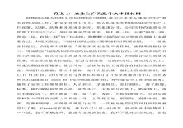 安全生產(chǎn)先進個人申報材料3篇docx