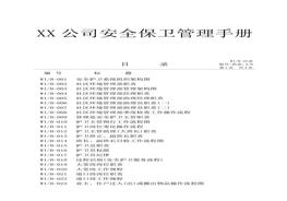 XX公司安全保衛(wèi)管理手冊(cè)（147頁(yè)）docx