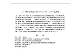 寧夏回族自治區(qū)安全生產(chǎn)條例doc
