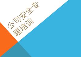 公司安全專題培訓(xùn)ppt