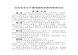 企業(yè)安全生產(chǎn)費用提取管理辦法doc