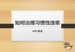 如何治理習慣性違章ppt