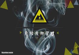 B20210325危險(xiǎn)廢物管理pptx