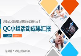 QC小組工作成果匯報(bào)品管圈工作匯報(bào)pptx