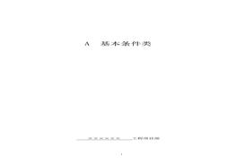 現(xiàn)場(chǎng)安全管理參考資料(A類基本條件類)(1)doc