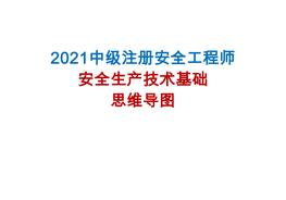 【思維導(dǎo)圖】2021注安《安全生產(chǎn)技術(shù)基礎(chǔ)》pdf