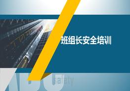 班組長(zhǎng)安全培訓(xùn)pptx