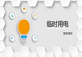 臨時(shí)用電安全，最好版本pptx