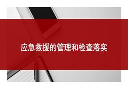 應(yīng)急救援的管理和檢查落實pptx