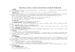 高壓電工作業(yè)人員安全技術(shù)培訓(xùn)大綱和考核標(biāo)準(zhǔn)pdf