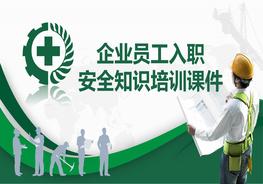 企業(yè)員工入職安全知識培訓(xùn)課件pptx