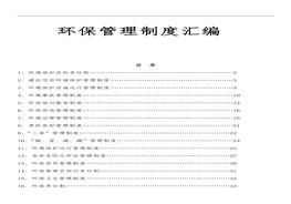  環(huán)保管理制度匯編doc