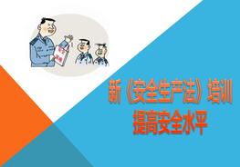 20190522新安全生產(chǎn)法主要特點及內(nèi)容pptx