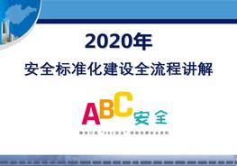B20200801~新版安全生產(chǎn)標(biāo)準(zhǔn)化建設(shè)流程講解ppt
