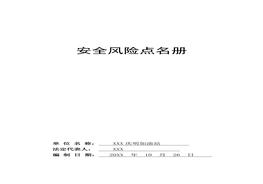 安全風(fēng)險(xiǎn)點(diǎn)名冊(cè)doc