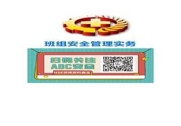 班組安全生產(chǎn)管理實(shí)務(wù)教材doc