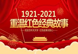 重溫紅色經(jīng)典小故事建黨百年黨史教育專題pptx