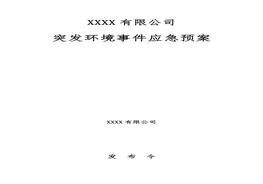 某企業(yè)突發(fā)環(huán)境事件應急預案doc