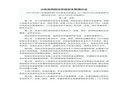 山東省危險化學(xué)品安全管理辦法doc