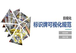 安全標識牌可視化規(guī)范pptx