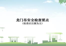 龍門吊安全檢查要點(diǎn)ppt