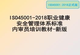 ISO-45001-2018正式版職業(yè)健康安全管理體系標(biāo)準(zhǔn)內(nèi)審員培訓(xùn)教材最新版pptx