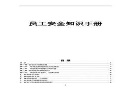 員工安全生產(chǎn)知識手冊(83頁)doc