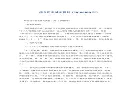 綜合防災(zāi)減災(zāi)規(guī)劃docx