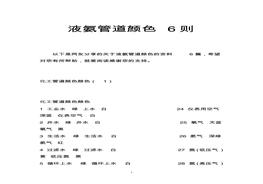 G20210613~液氨管道顏色6則pdf