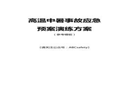 高溫中暑事故應(yīng)急預(yù)案演練方案（參考模板）docx