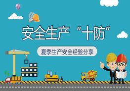 夏季安全生產(chǎn)十防經(jīng)驗(yàn)分享pptx