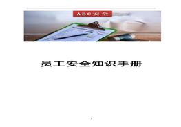 B20210531第2冊：員工安全生產(chǎn)知識手冊doc