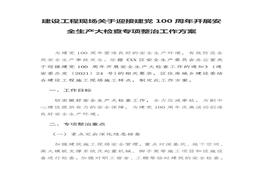 建筑現(xiàn)場(chǎng)建黨100周年安全整治工作方案docx
