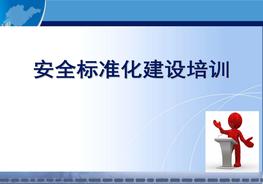新版安全生產(chǎn)標(biāo)準(zhǔn)化建設(shè)流程講解pptx