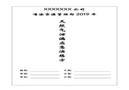 噴涂部門天然氣泄漏應(yīng)急演練方案doc