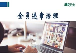 全員習慣性違章治理培訓(xùn)pptx