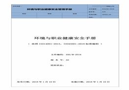 ISO45001最新版環(huán)境安全管理手冊pdf