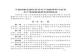 寧夏回族自治區(qū)安全生產(chǎn)風(fēng)險(xiǎn)管控與安全生產(chǎn)事故隱患排查治理辦法pdf