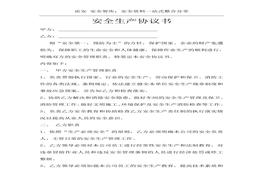 項(xiàng)目安全生產(chǎn)協(xié)議書(shū)(3頁(yè))(1)doc