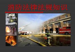 消防法律法規(guī)知識(shí)ppt