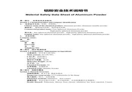 鋁粉MSDS（安全技術(shù)說明書）doc
