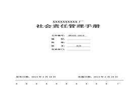 EHS管理手冊(社會責(zé)任管理手冊)doc