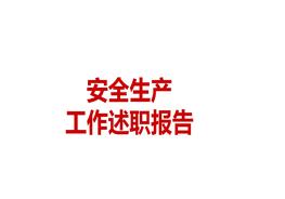 2022安全生產(chǎn)述職報告ppt