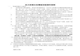 壓力容器水壓爆破試驗造作規(guī)程(1)doc