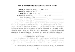 施工現(xiàn)場消防安全管理協(xié)議書（6頁）(1)doc