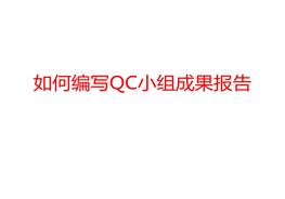 如何編寫(xiě)QC小組成果報(bào)告ppt