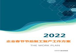 2022企業(yè)春節(jié)后復(fù)工復(fù)產(chǎn)工作方案（63頁）doc