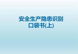 安全生產(chǎn)隱患識(shí)別口袋書（上篇）pptx