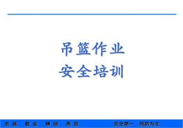 吊籃安全培訓pptx