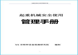 H20210716起重機械安全使用管理手冊doc